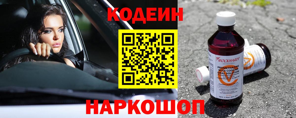 Codein напиток Lean (лин) Ликино-Дулёво