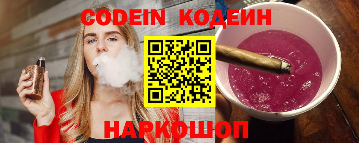 как найти закладки  Кодеин Purple Drank  Вход с VPN  Ликино-Дулёво  Кодеиновый сироп Lean напиток Lean (лин) 